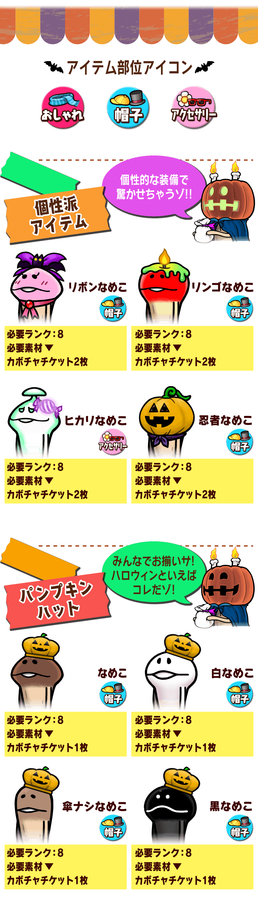 なめこの巣 イベント なめこのハロウィン で追加されたオススメの新装備をご紹介 なめこの巣 アプリ攻略まとめ