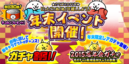 【にゃんこ大戦争】ぬくぬく年越しレアガチャイベント！2015忘年会ガチャとお年玉ネコカンがウマい！