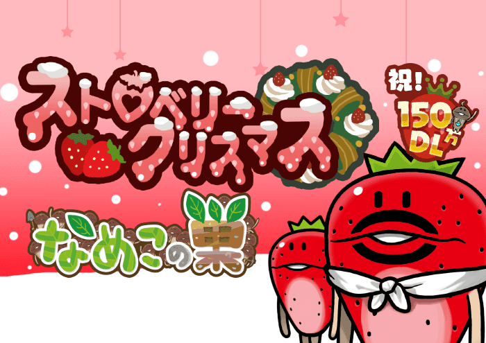 【なめこの巣】祝150万DL突破！！今年のクリスマスはなんとイチゴだらけで超幸せに！？